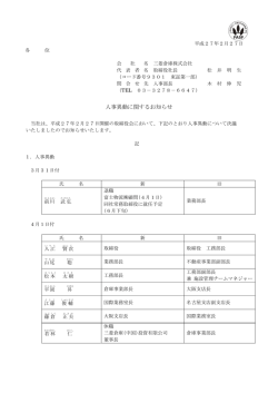 人事異動に関するお知らせ