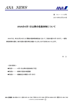 ANAの 4月 1日以降の役員体制について