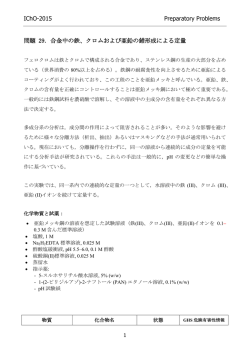 合金中の鉄、クロムおよび亜鉛の錯形成による定量