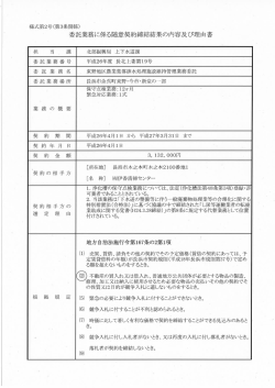 委託業務に係る随意契約締結結果の内容及び理由書