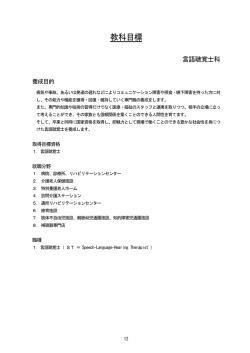 教科目標（言語聴覚士科）
