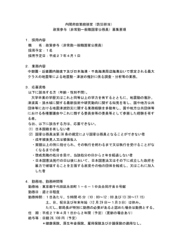 内閣府政策統括官（防災担当） 政策参与（非常勤一般職国家公務員