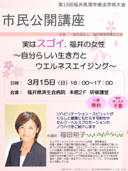 市民公開講座ポスター - 福井県理学療法士会