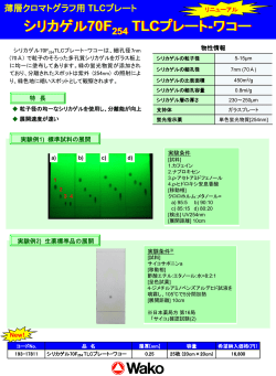 シリカゲル70F 254 TLCプレート-ワコー
