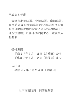 平成26年度 大津市北消防署、中消防署、南消防署、 東消防署及び中