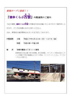 新規デイサービス 健幸くらぶ「万智」