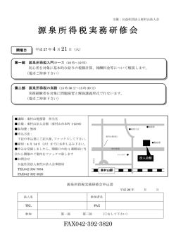 源泉所得税実務研修会