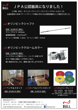 JPA公認器具になりました！