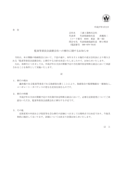 監査等委員会設置会社への移行に関するお知らせ