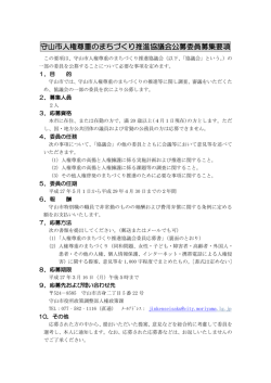 守山市人権尊重のまちづくり推進協議会公募委員募集要項