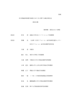別紙 住宅瑕疵担保履行制度のあり方に関する検討委員会 委員名簿