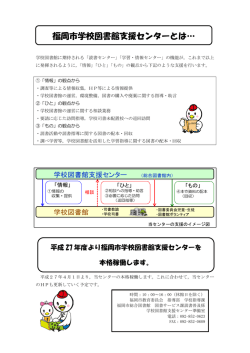 福岡市学校図書館支援センターとは&hellip;