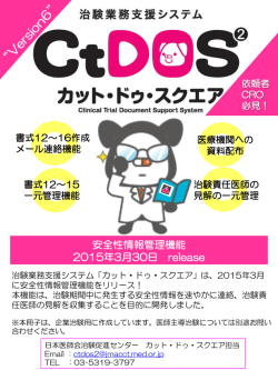 カット・ドゥ・スクエア2015年3月公開機能ダイジェスト（安全性情報管理）