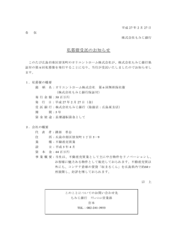 私募債受託のお知らせ