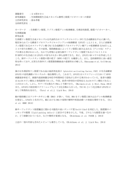 課題番号 ：24指001 研究課題名 ：生体膜脂質生合成メカニズム解明と