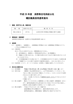 平成 26 年度 長野県住宅供給公社 嘱託職員採用選考案内