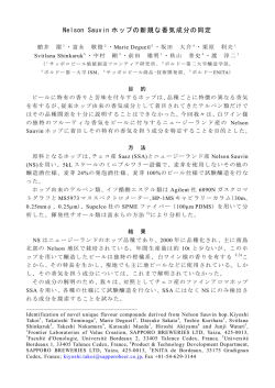 Nelson Sauvin ホップの新規な香気成分の同定