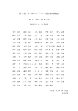 第 15 回 山口県オープンゴルフ選手権決勝競技