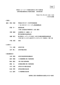第2回 スノーリゾート地域の活性化に向けた検討会 白馬村観光関係者と