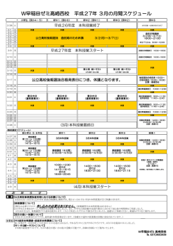 W早稲田ゼミ高崎西校 平成27年 3月の月間スケジュール