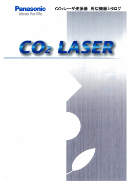 CO2レーザ発振器 周辺機器カタログ