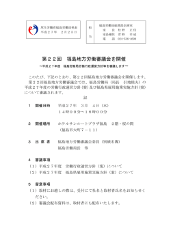 第22回 福島地方労働審議会を開催 - 福島労働局