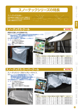 スノーテックシリーズの特長