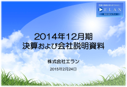2014年12月期決算および会社説明資料