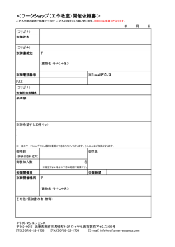 ＜ワークショップ（工作教室）開催依頼書＞