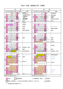 平成27年度 新潟県立大学 学事暦