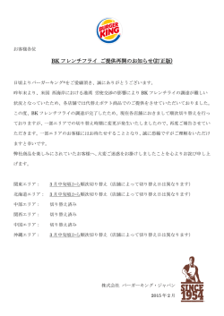BK フレンチフライ ご提供再開のお知らせ(訂正版)
