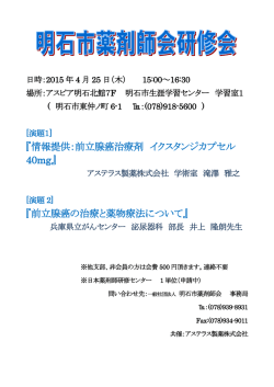 『情報提供：前立腺癌治療剤 イクスタンジカプセル 40mg』 『前立腺癌の