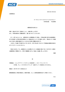2015 年 2 月 26 日 お客様各位 エースコントロールスジャパンエルエル