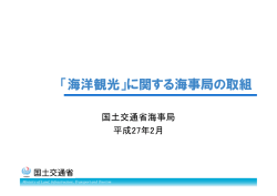 「海洋観光」に関する海事局の取組