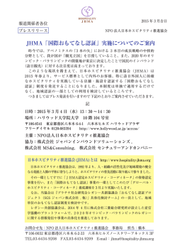 JHMA「国際おもてなし認証」実施についてのご案内