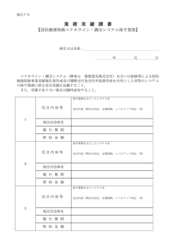 様式7号 業務実績調書 [PDFファイル／101KB]