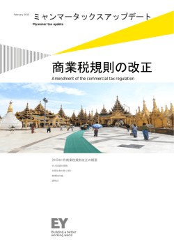 ミャンマー タックスアップデート 2015年2月号