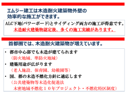 木造耐火建築物が増えています。