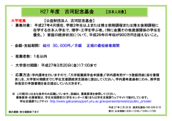 【日本人等奨学金】古河記念基金 募集案内