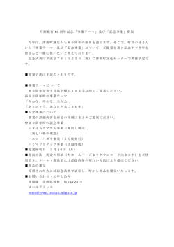 町制施行 60 周年記念「事業テーマ」及び「記念事業」募集