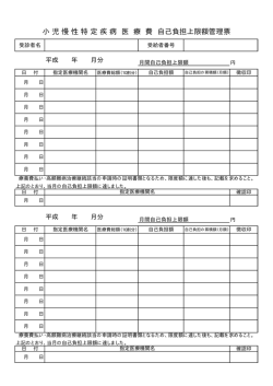 小児慢性特定疾病医療費自己負担上限額管理票（PDF：4KB）