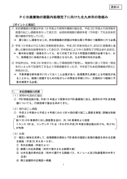 PCB廃棄物の期限内処理完了に向けた北九州市の取組み（PDF形式