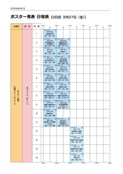 ポスター発表 日程表 ポスタ