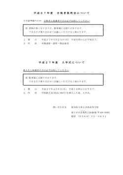 平成27年度 合格者説明会・入学式について（PDF）