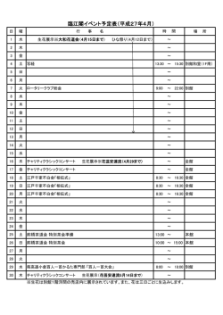 臨江閣イベント予定表（平成27年4月）