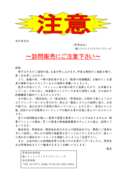 ～訪問販売にご注意下さい～
