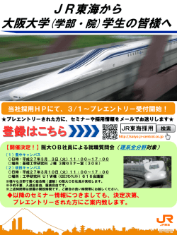 JR東海 就職質問会について - 大阪大学大学院生命機能研究科