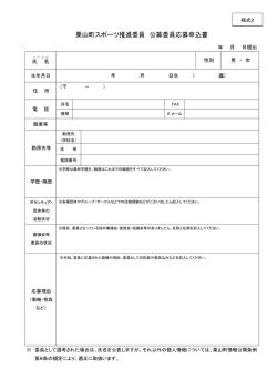 栗山町スポーツ推進委員 公募委員応募申込書