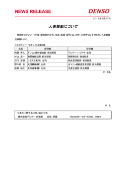 デンソー（人事異動）