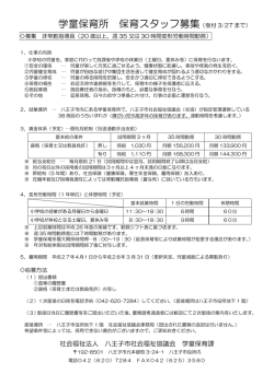 学童保育所 保育スタッフ募集